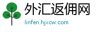 外汇返佣网